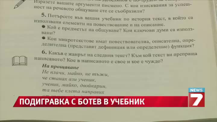Подигравка с Ботев в учебник по литература