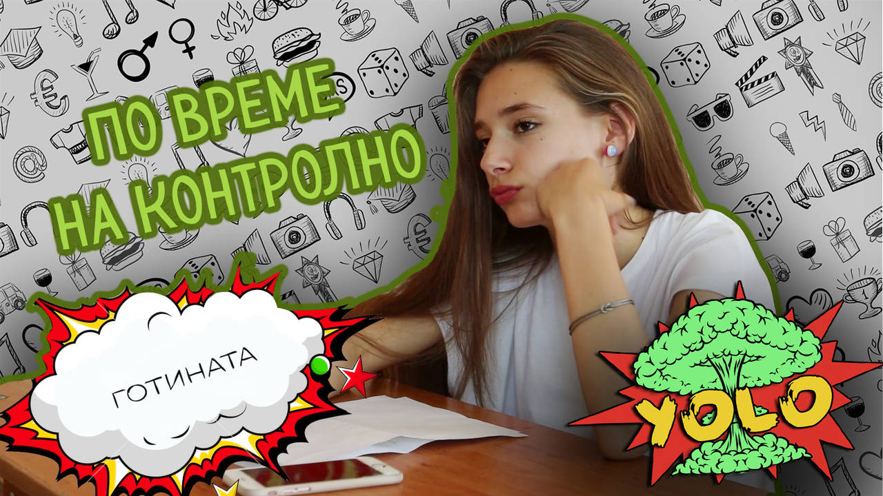 КОЙ какво прави по ВРЕМЕ НА КОНТРОЛНО |YOLO|