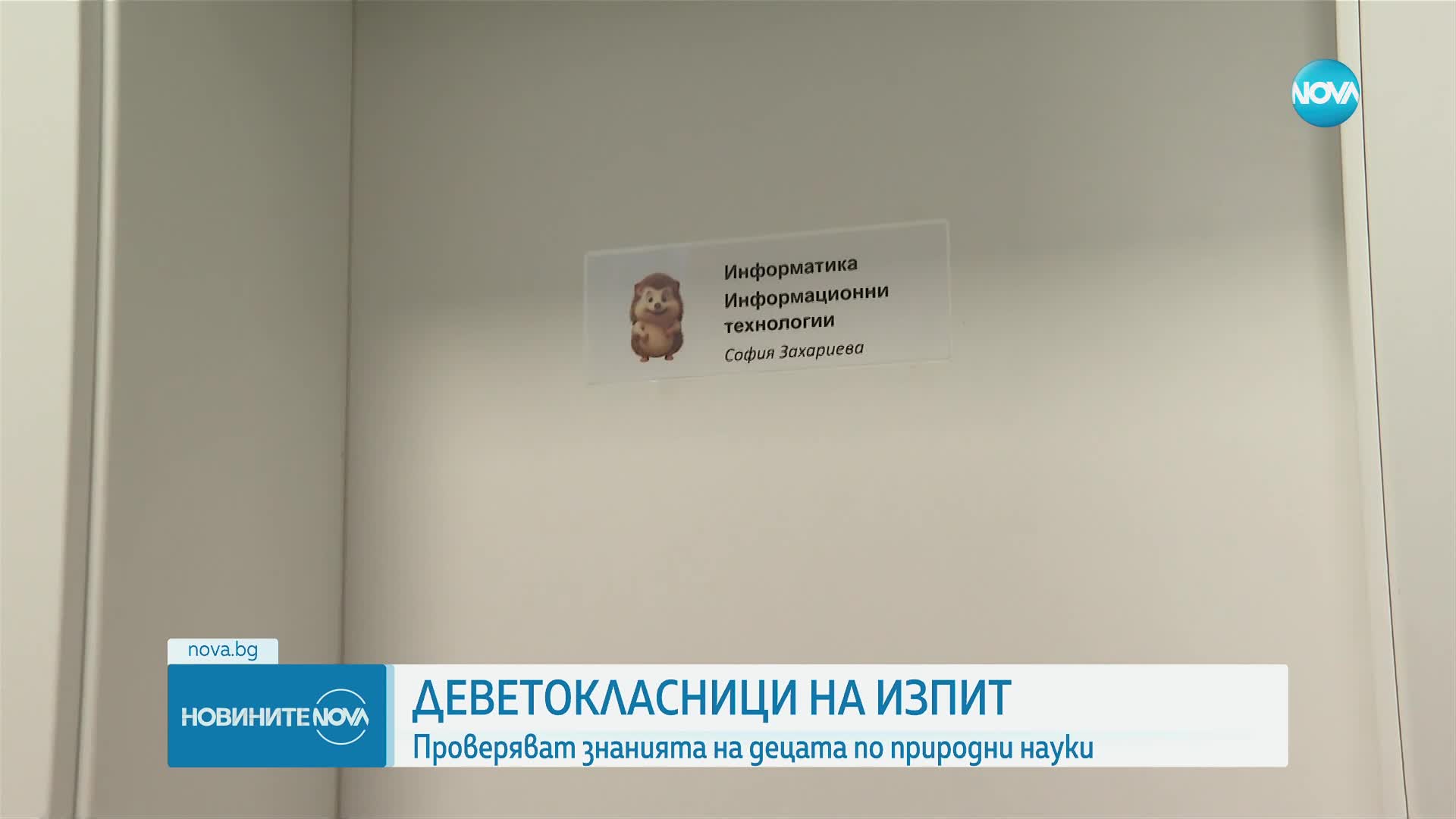 Деветокласниците на онлайн изпит по природни науки