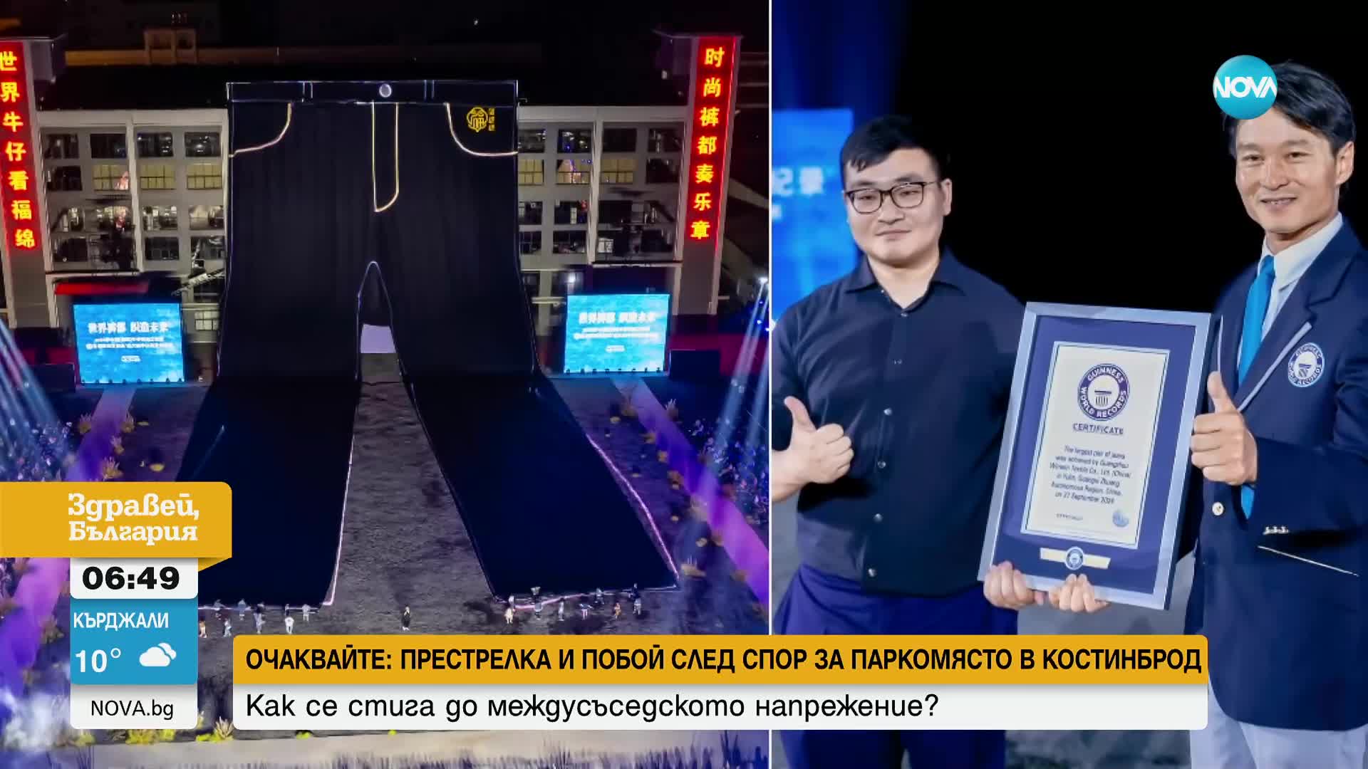 Рекорд: Ушиха най-огромните дънки в света