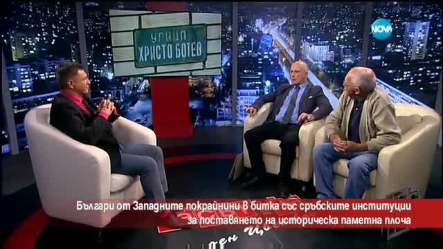 Българи от Западните покрайнини в битка за поставяне на паметник