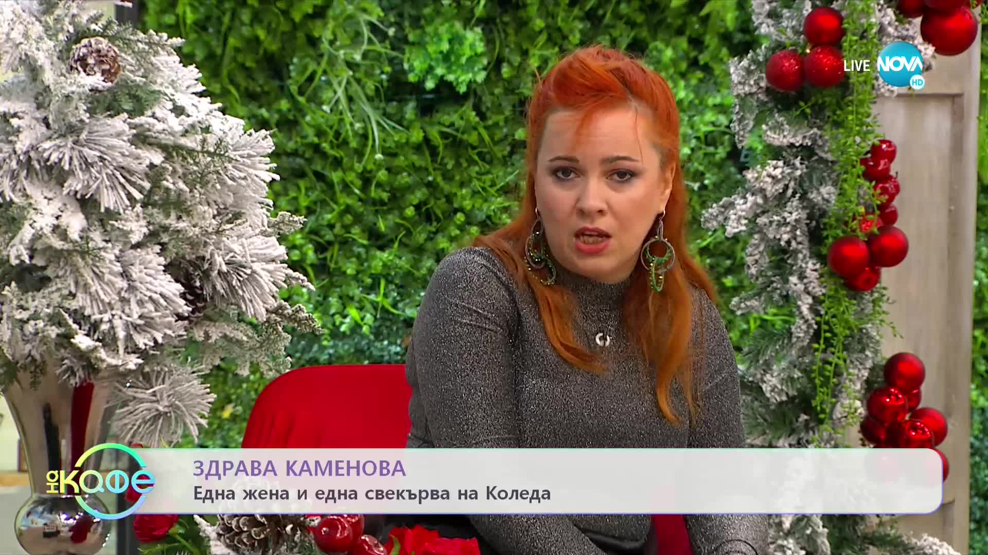 Здрава Каменова: Една жена и една свекърва на Коледа - „На кафе” (23.12.2022)