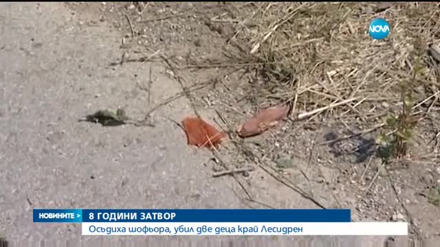Осъдиха шофьора, убил две деца край Лесидрен