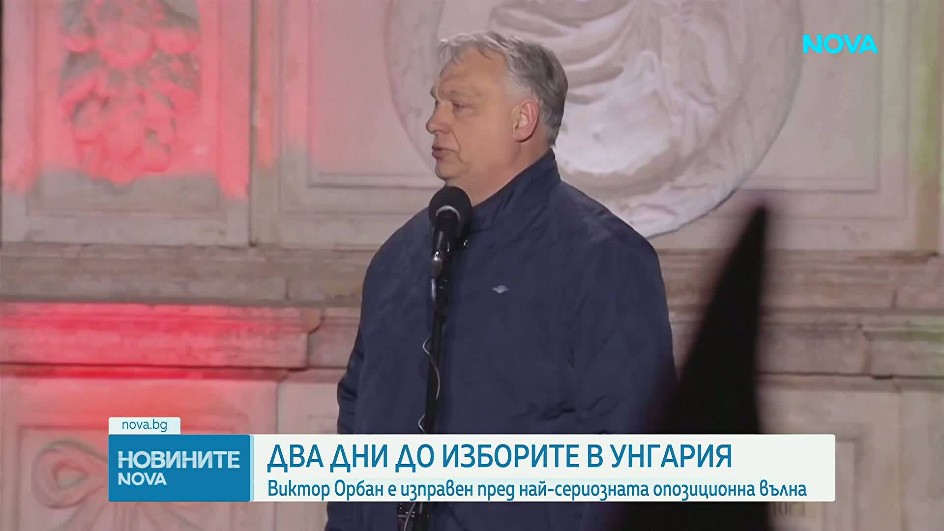 Два дни до изборите в Унгария