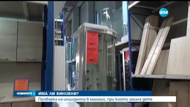 Проверяват инцидента в магазина, при който загина дете