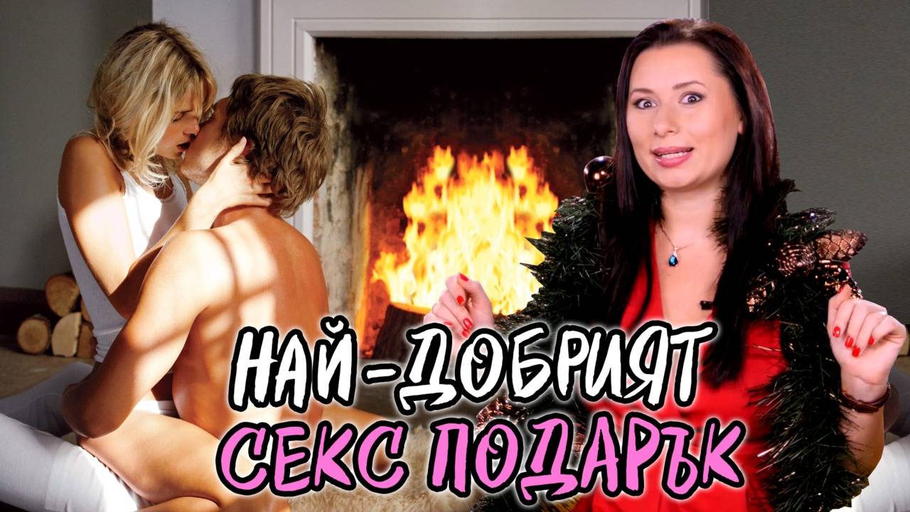 Как да разпалиш СТРАСТИТЕ по празниците?