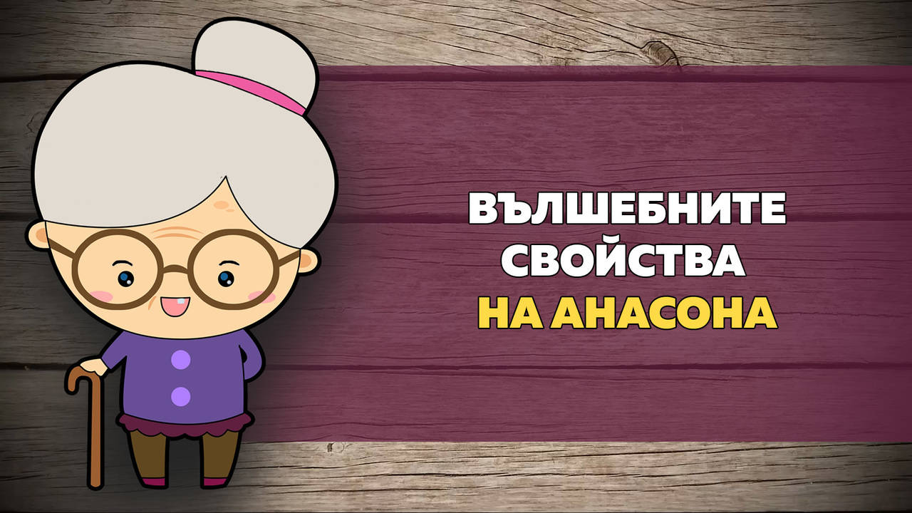 Вълшебните свойства на АНАСОНА