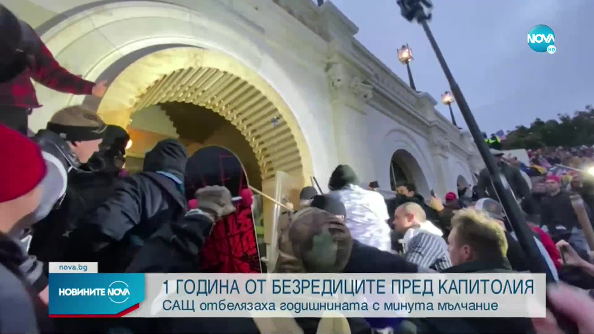 Отбелязаха с минута мълчание годишнината от щурма на Капитолия