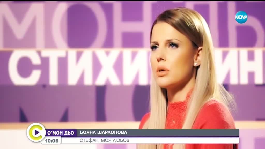 Бояна Шарлопова: Стефан беше всичко за мен