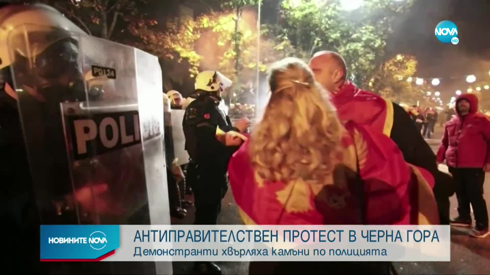 Сблъсъци между протестиращи и полицията в Черна гора