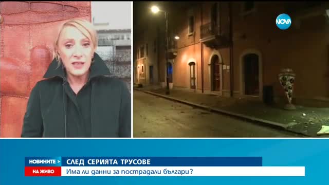 Италия в паника след силните трусове