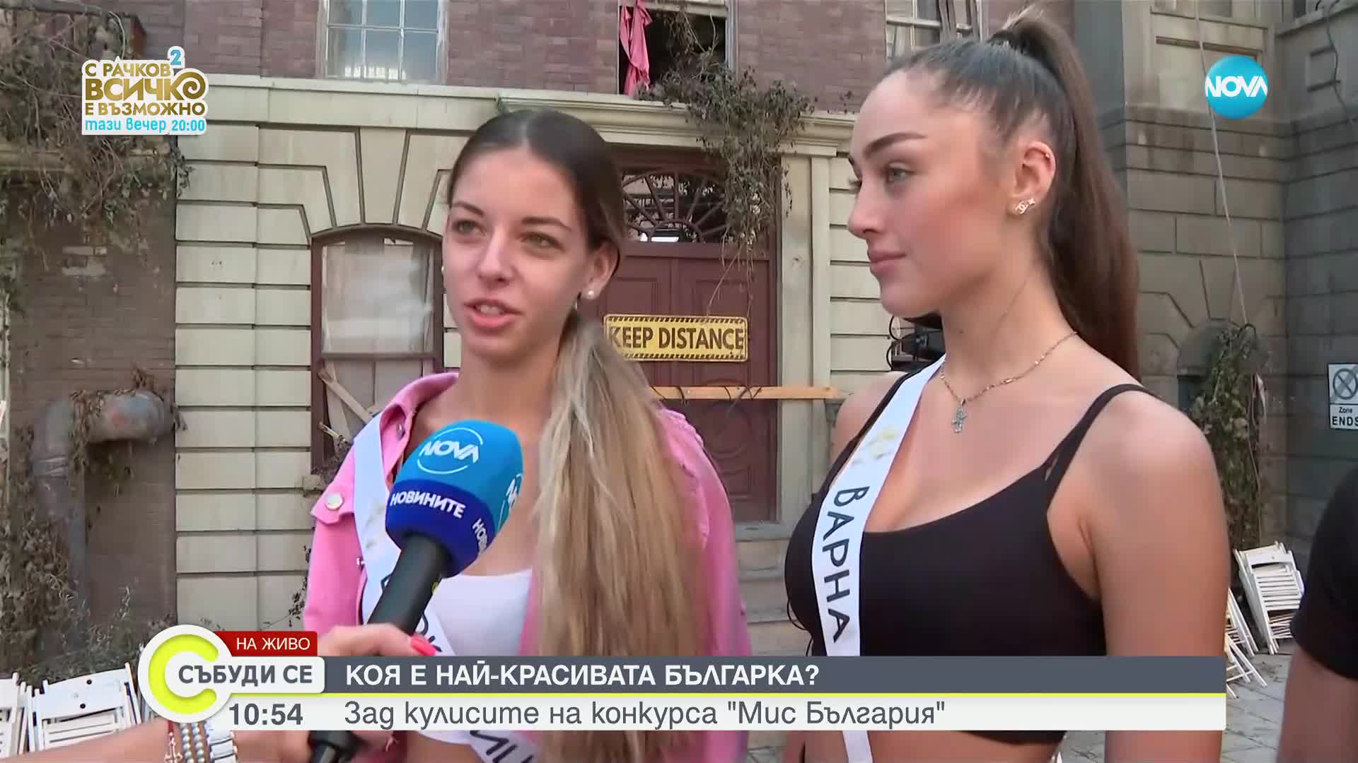Коя е най-красивата българка: Избират „Мис България”