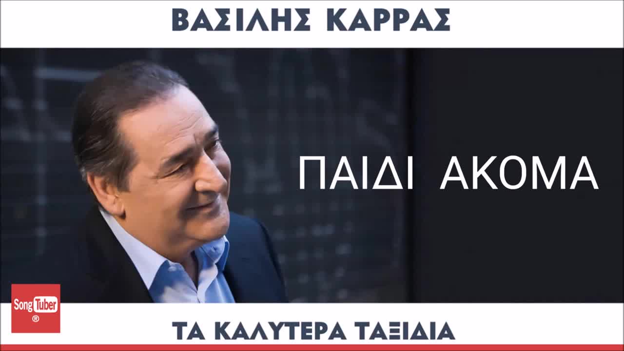 2016 | Василис Карас 