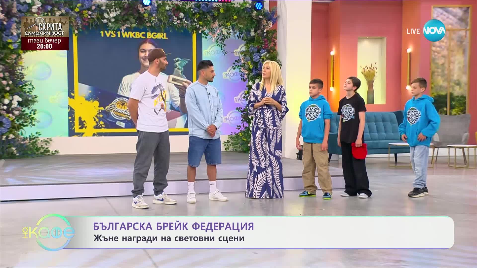 Българска брейк федерация - жъне награди на световни сцени - „На кафе“ (03.06.2024)