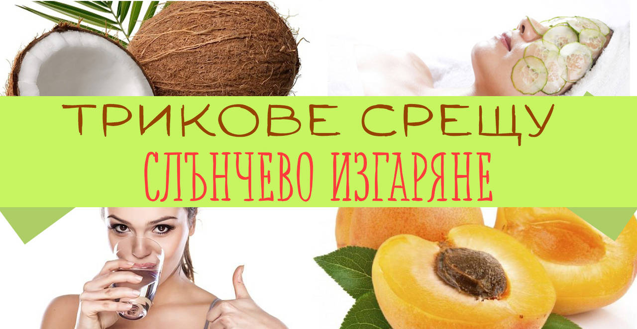 Трикове срещу слънчево изгаряне