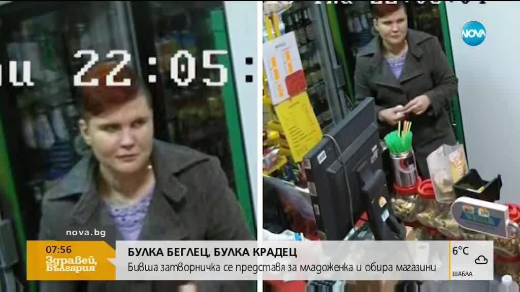 Бивша затворничка се представя за младоженка и обира магазини (ВИДЕО)