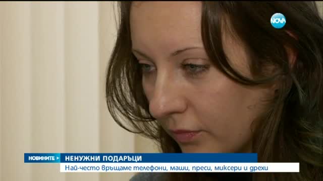 От подаръците най-често връщаме телефони, маши, преси, миксери и дрехи