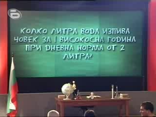 Това Го Знае Всяко Хлапе - 17.09.2008 2 Част