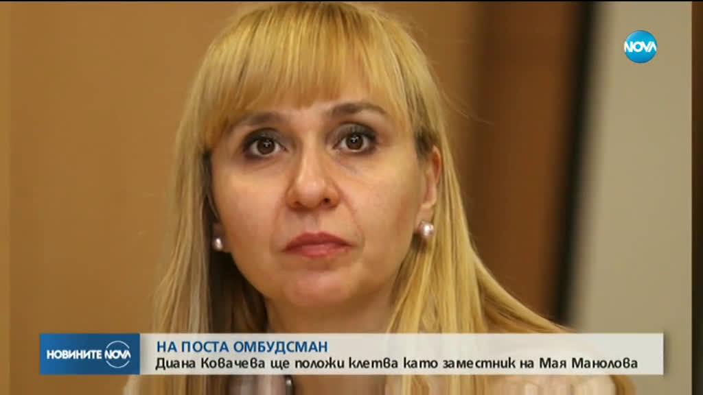 Диана Ковачева ще положи клетва като омбудсман
