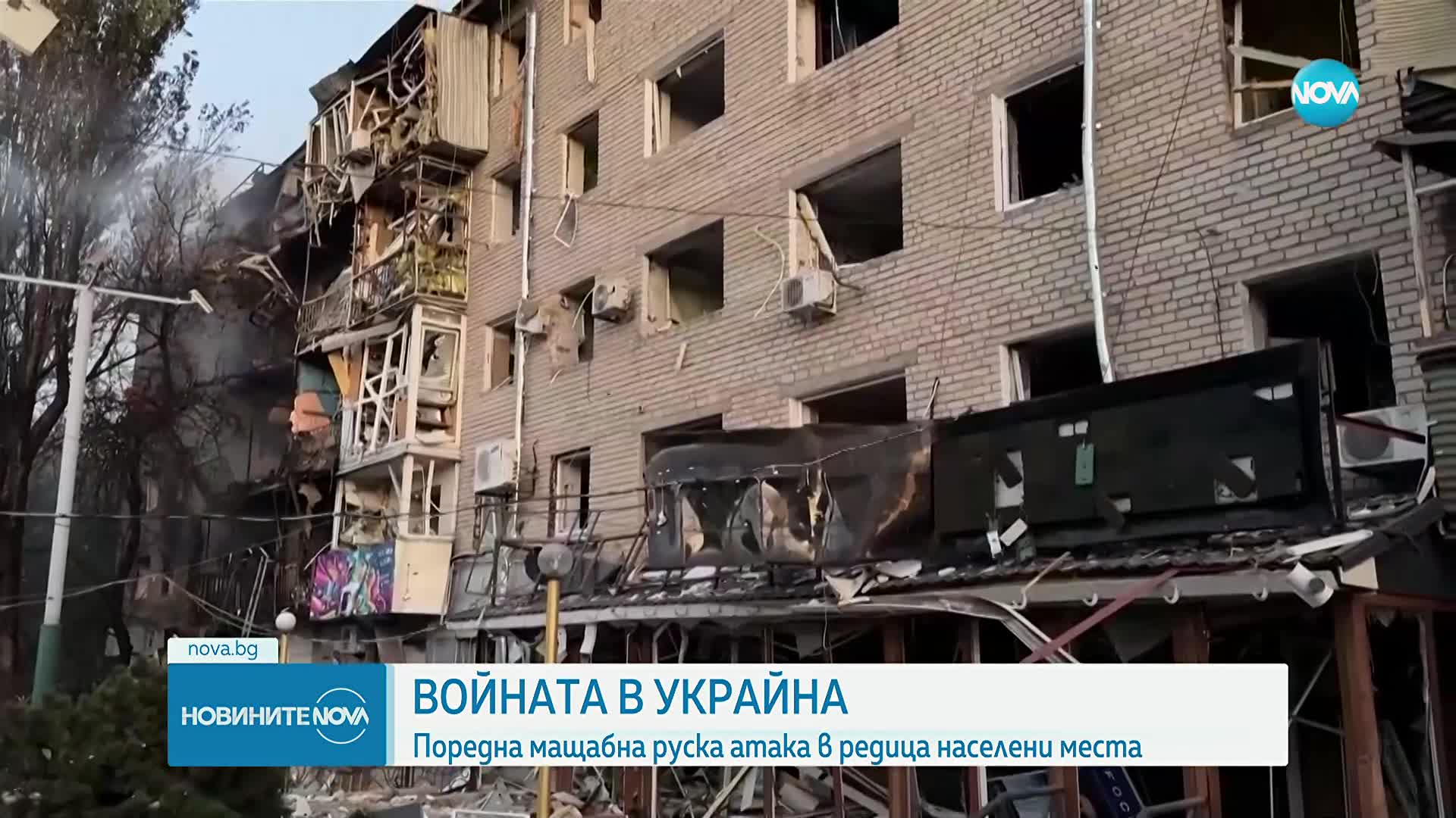 Жертви и ранени след поредна мащабна руска атака в редица населени места в Украйна