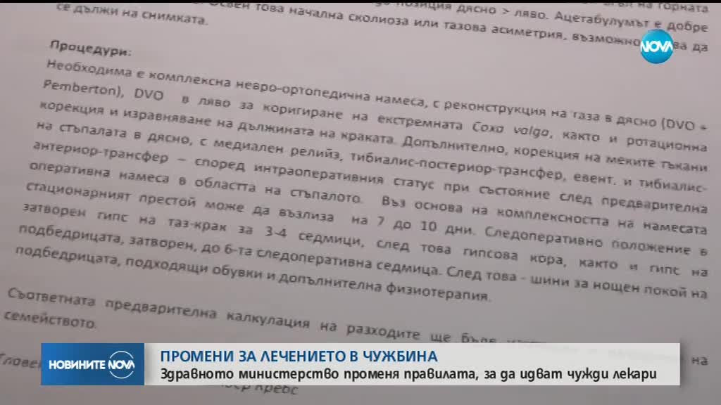 Промени при лечението на деца и възрастни в чужбина