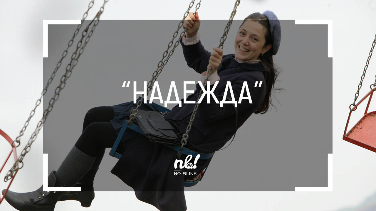 nb! Надежда (2015) - къс филм