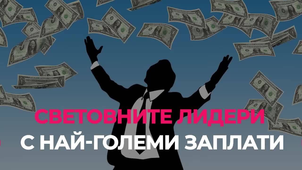 7-те световни лидери с най-големи заплати
