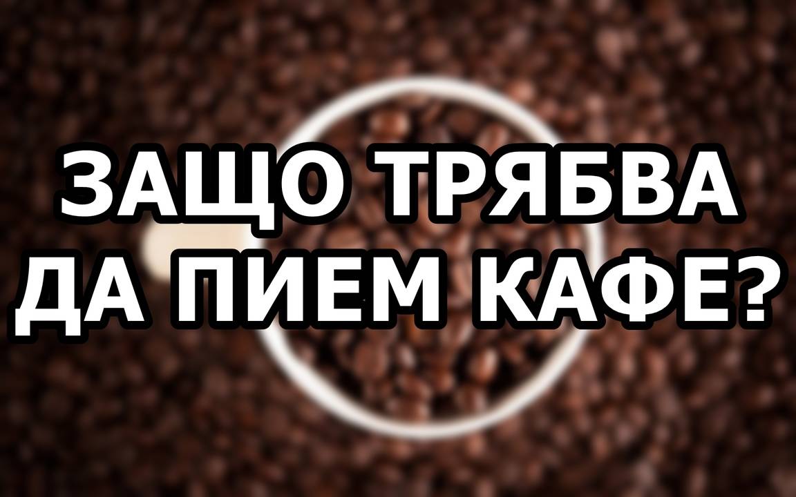 Защо трябв да пием кафе?