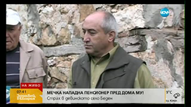 Нападнатият от мечка в девинско село: Живея в страх