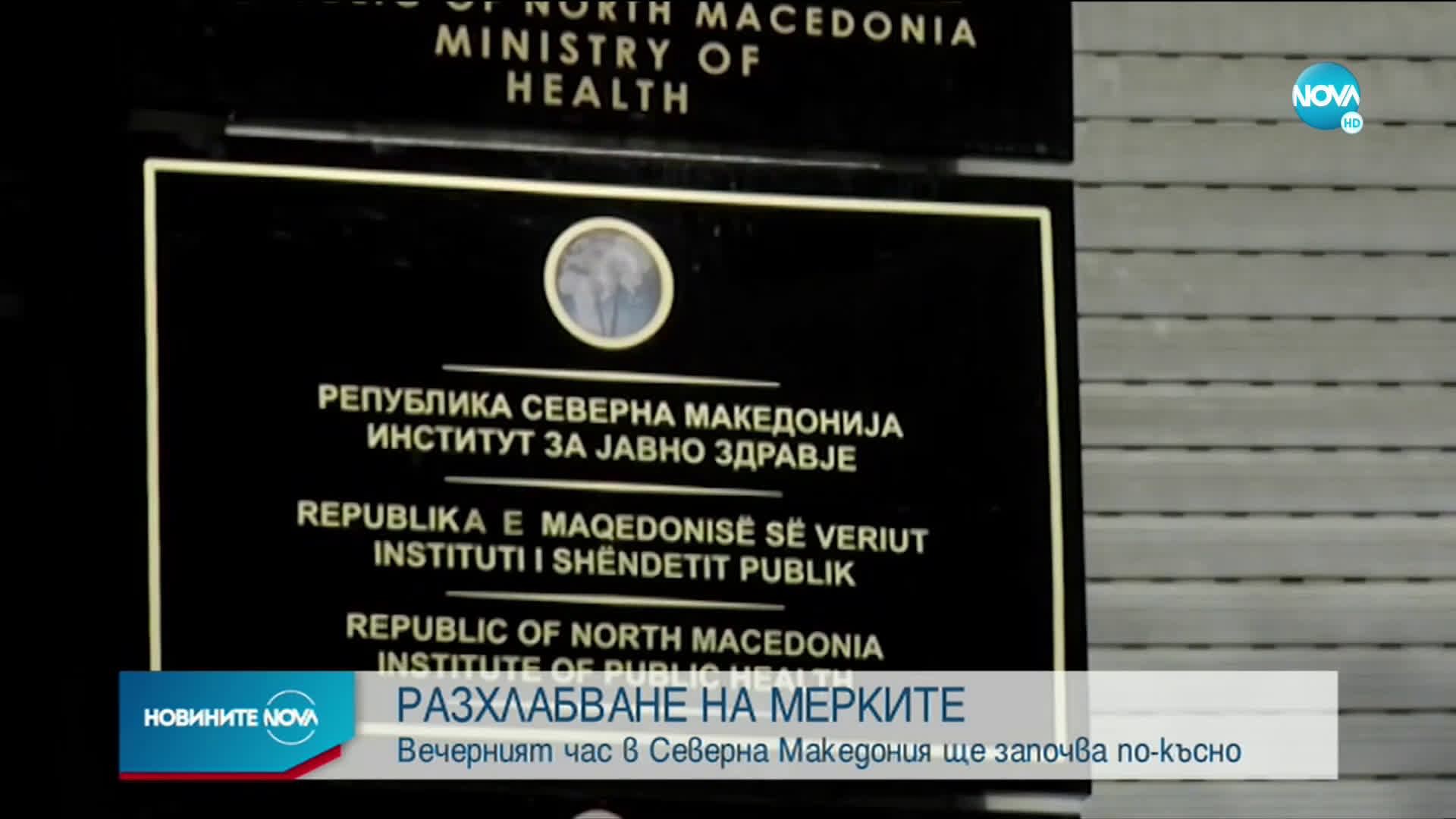 Променят полицейския час в Северна Македония
