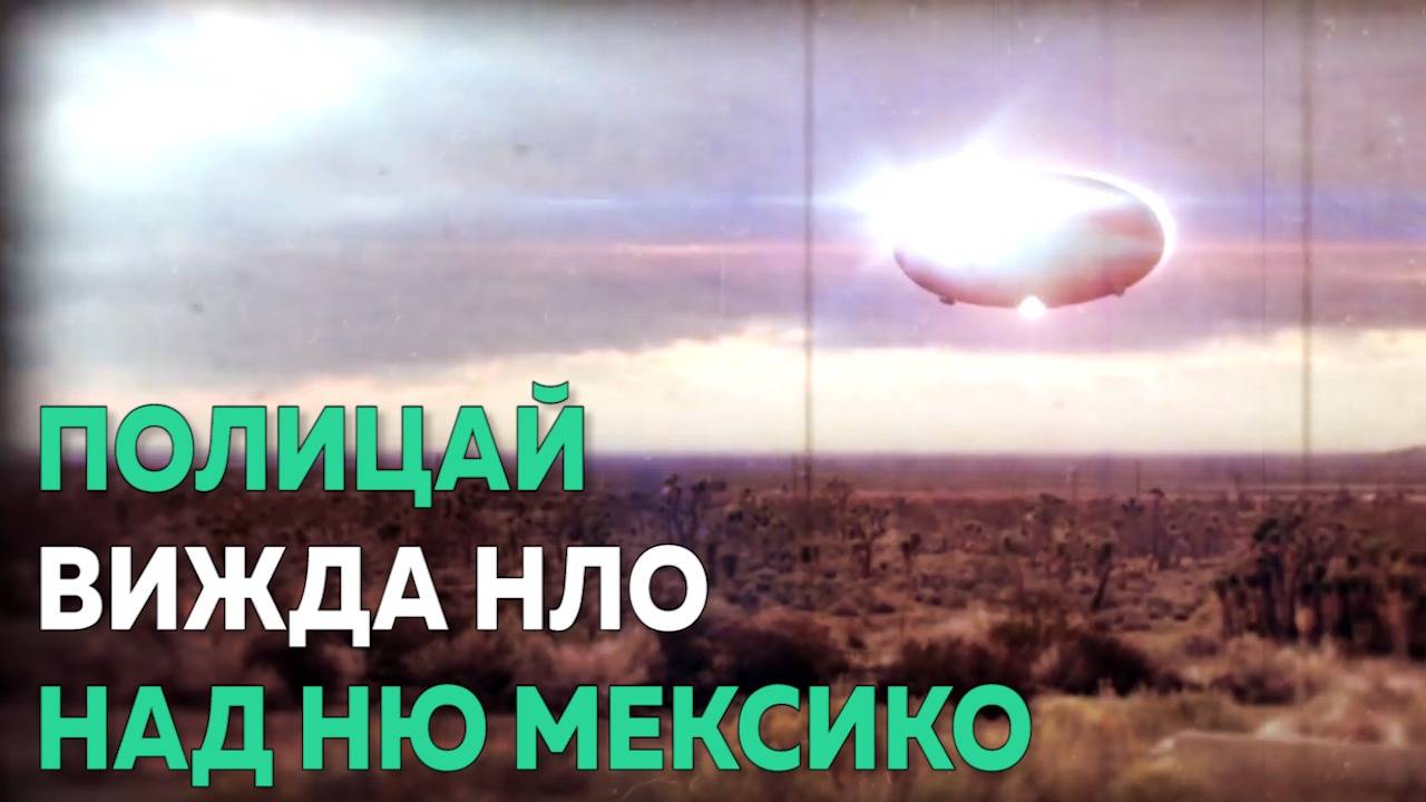 НЛО инцидентът, за който говорят всички в Ню Мексико