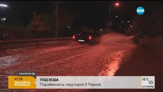 Наводнени улици в Перник