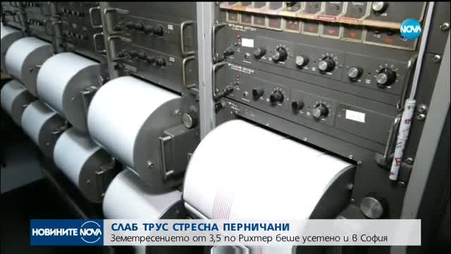 Земетресение в Перник, усетено и в София
