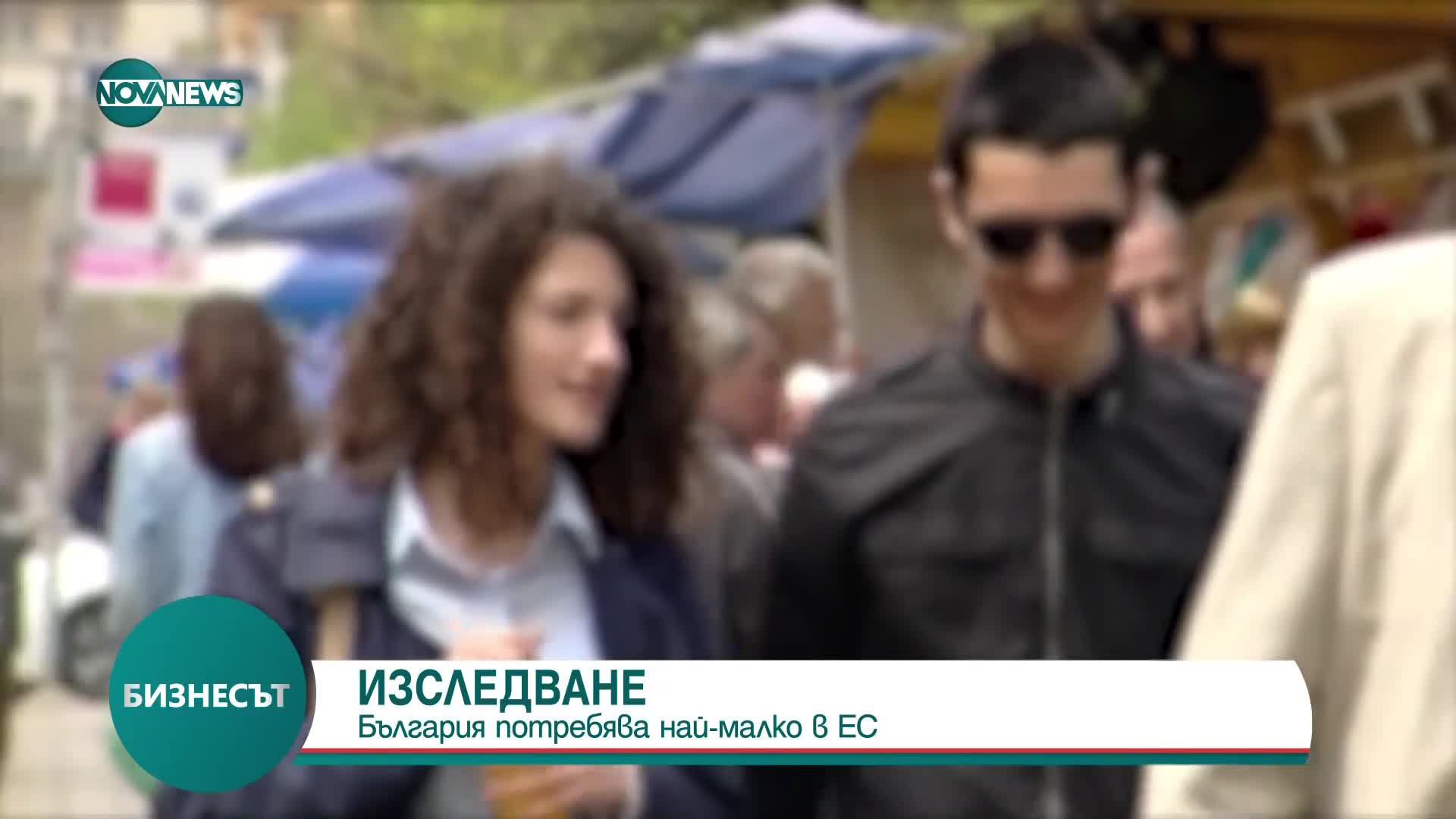 България с най-ниско потребление в ЕС