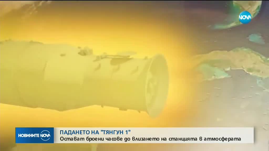 ПАДАНЕТО НА "ТЯНГУН 1": Броени часове до влизането на станцията в атмосферата
