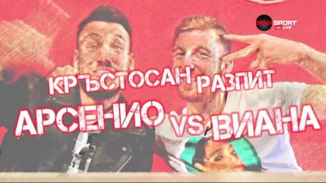 Кръстосан разпит в ЦСКА - Арсенио vs Виана