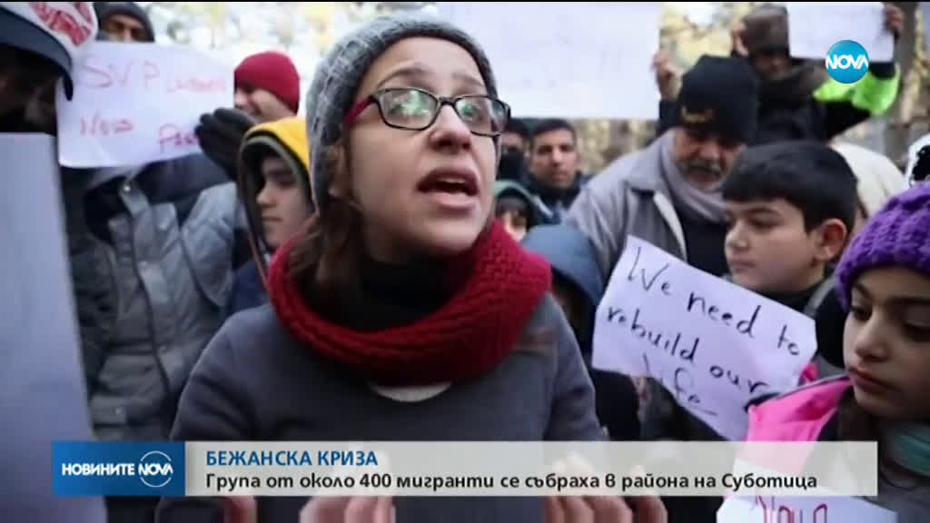 БЕЖАНСКА КРИЗА: Група от около 400 мигранти се събраха в района на Суботица