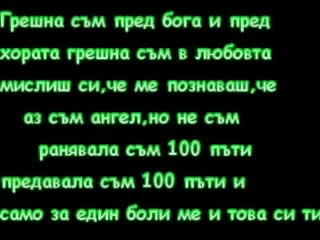 Преслава - Не Съм Ангел (караоке) Ново