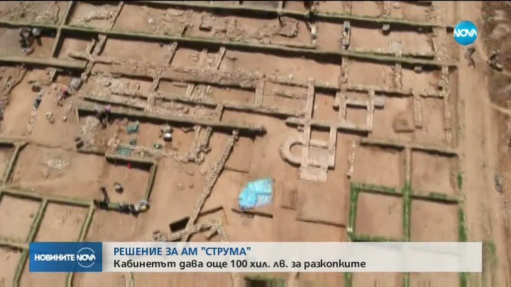 РЕШЕНИЕ ЗА АМ "СТРУМА": Кабинетът дава още 100 000 лв. за разкопките