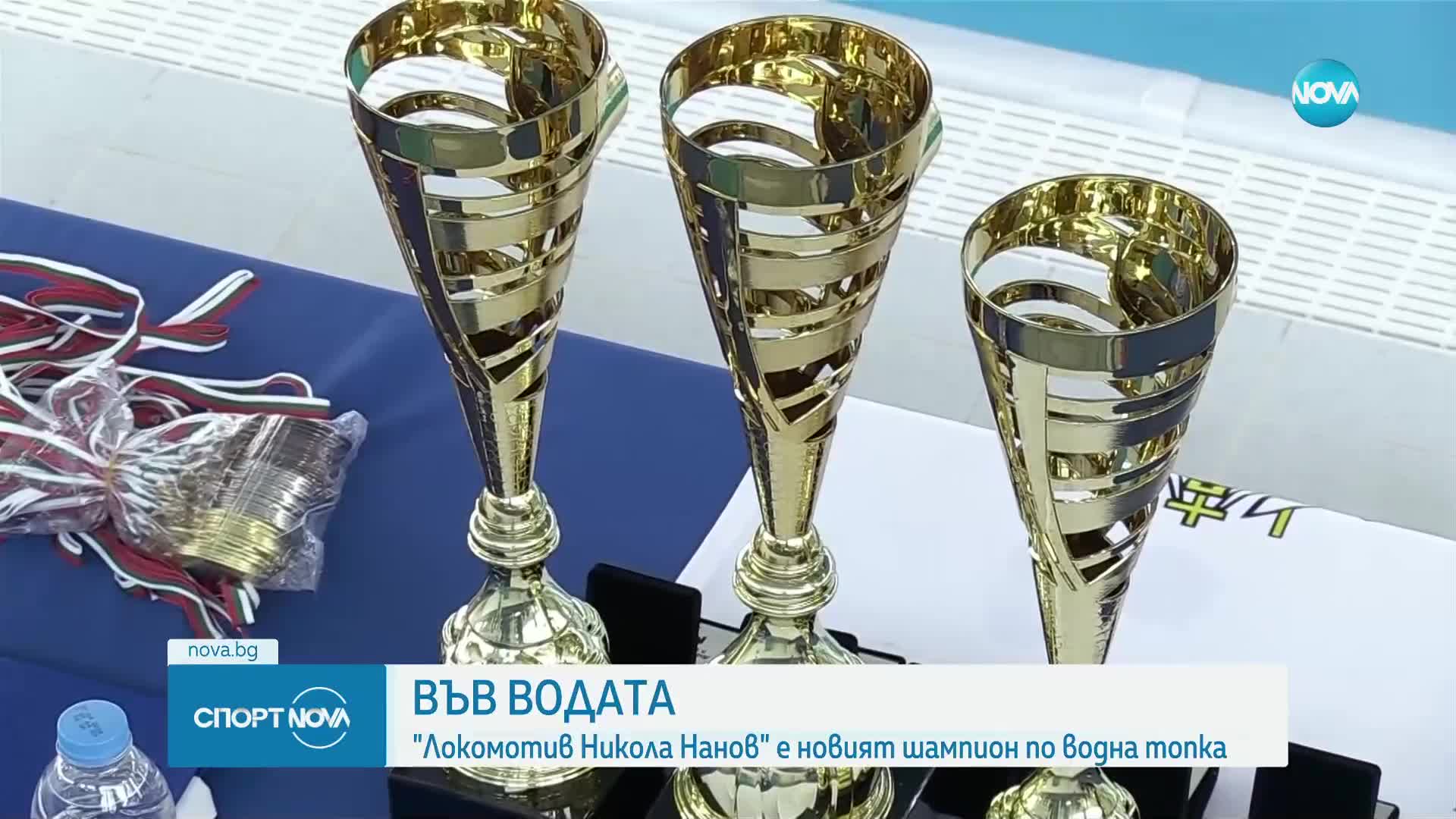 Женският отбор на Локомотив Никола Нанов е новият шампион по водна топка