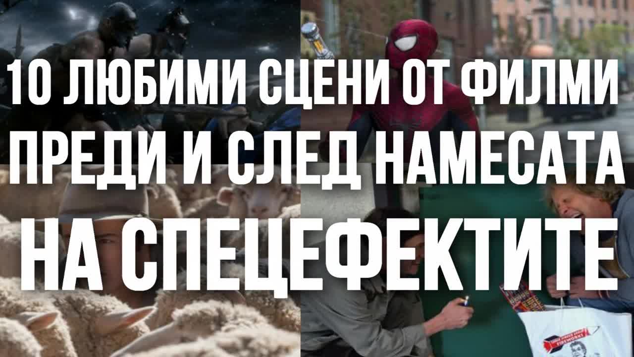 10 любими сцени от филми преди и след намесата на спецефектите