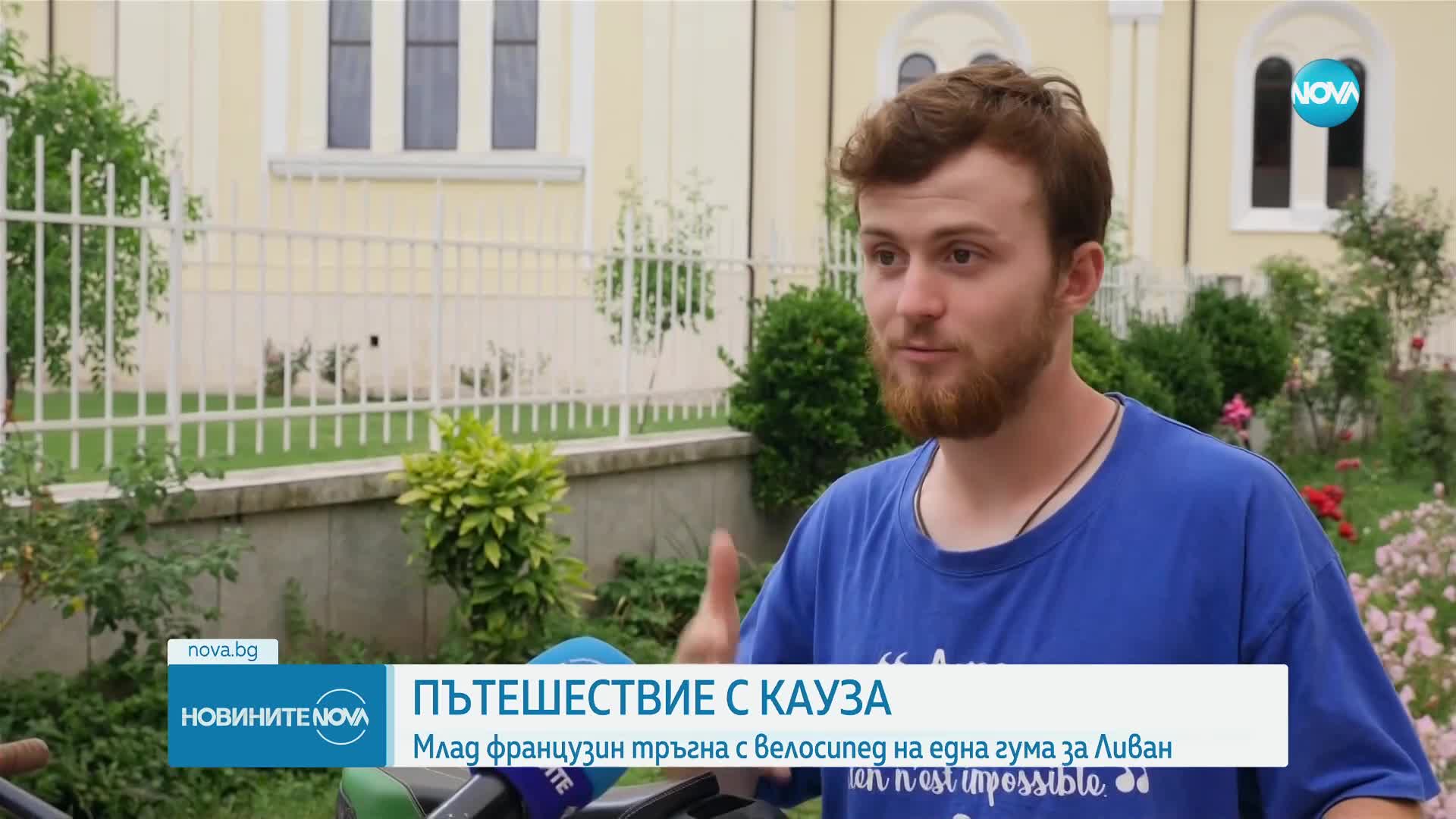 ПЪТЕШЕСТВИЕ С КАУЗА: Млад французин тръгна с велосипед на една гума за Ливан
