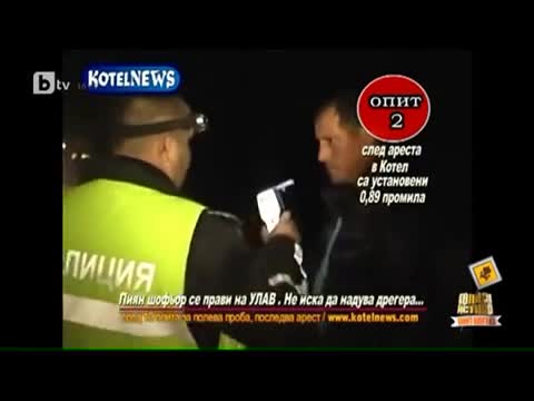 Пиян шофьор не иска да надува дрегера - " Голата Истина "
