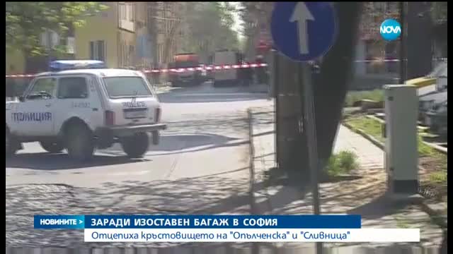 Сигнал за изоставен багаж на бул. "Сливница" в София