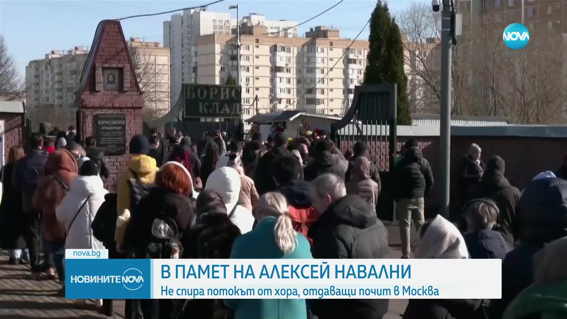 Поддръжници на Навални продължават да се стичат на гроба му
