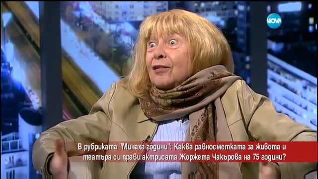 Жоржета Чакърва с равносметка за живота и театъра