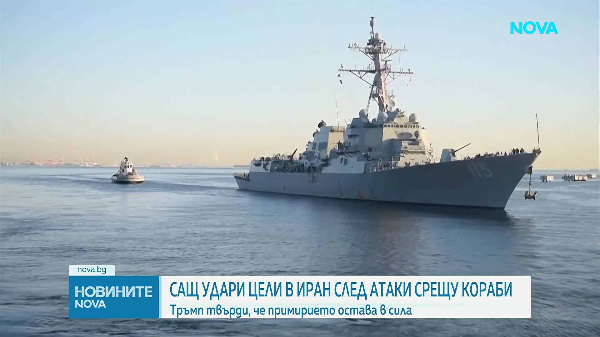Американски удари по Иран след обстрел на кораби