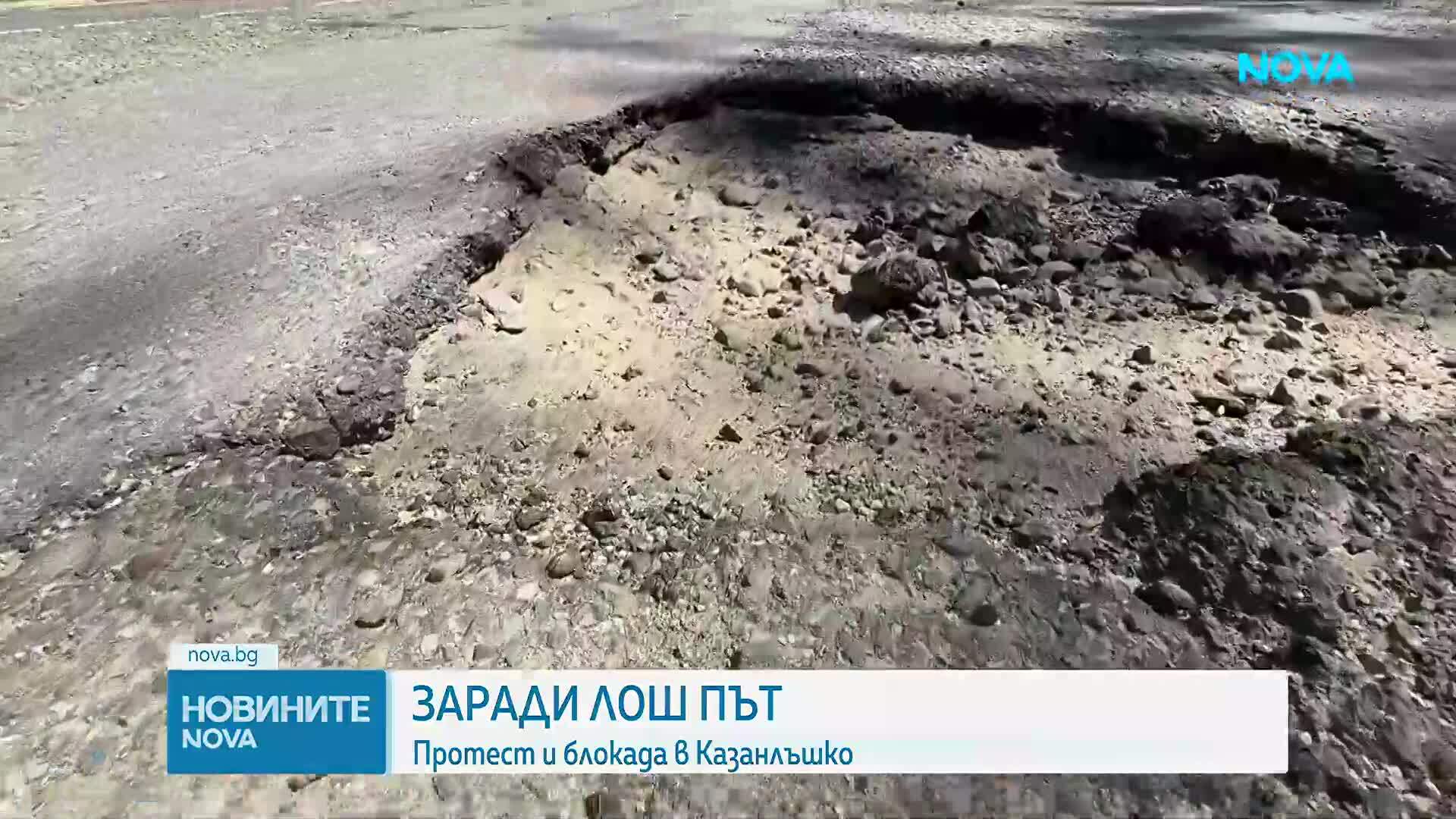 Жители на казанлъшки села излязоха на протест и блокираха път заради лошото му състояние
