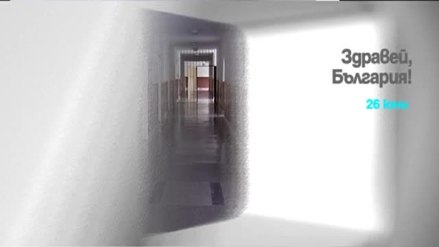 На 25 юни в "Здравей, България" очаквайте