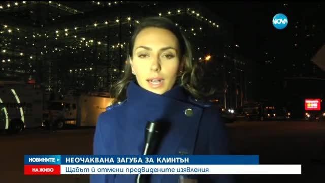 Щабът на Клинтън отмени предвидените й изявления